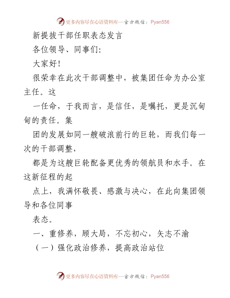 [发言] 新任职干部表态 - 新任办公室主任的任职表态发言.docx_第1页