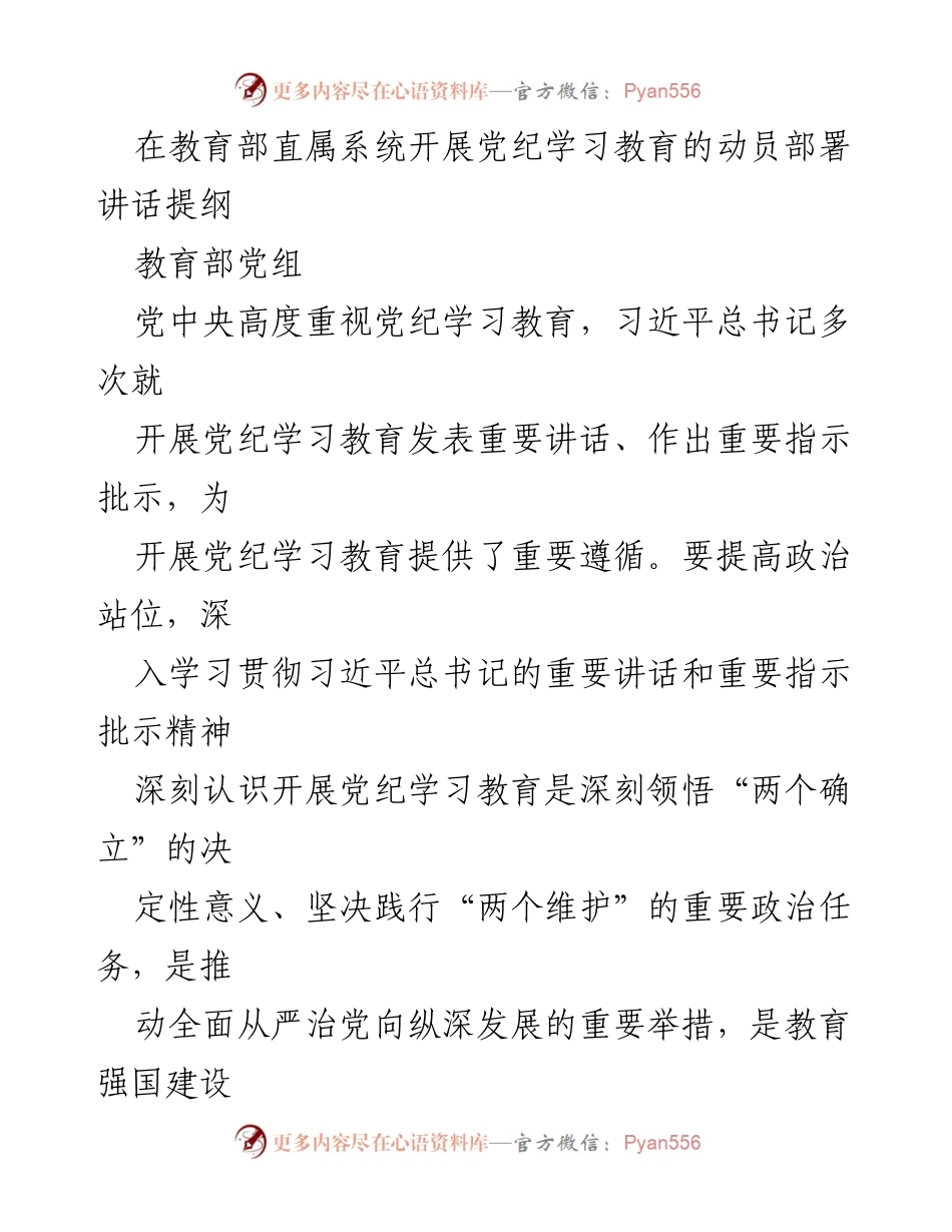 [发言] 教育部直属系统党纪学习教育动员部署会议 - 党纪学习教育的重要性与落实措施.docx_第1页