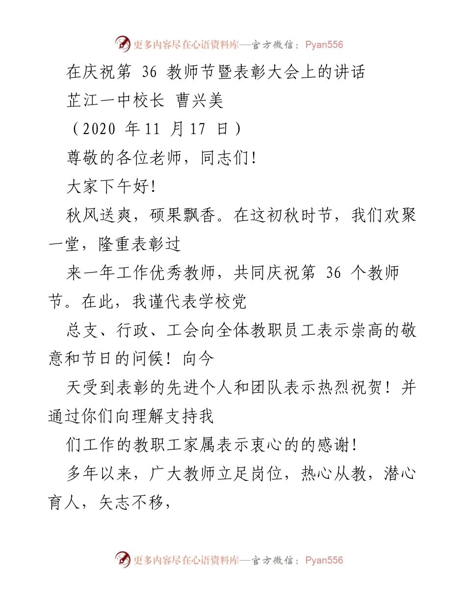 [发言] 教师节表彰大会 - 庆祝教师节，表彰优秀教师的崇高使命.docx_第1页