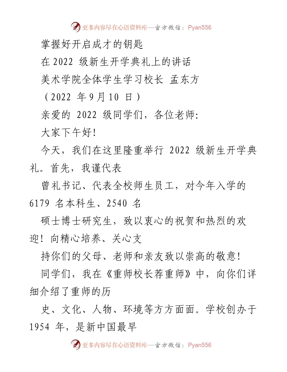 [发言] 新生开学典礼 - 掌握好开启成才的钥匙.docx_第1页