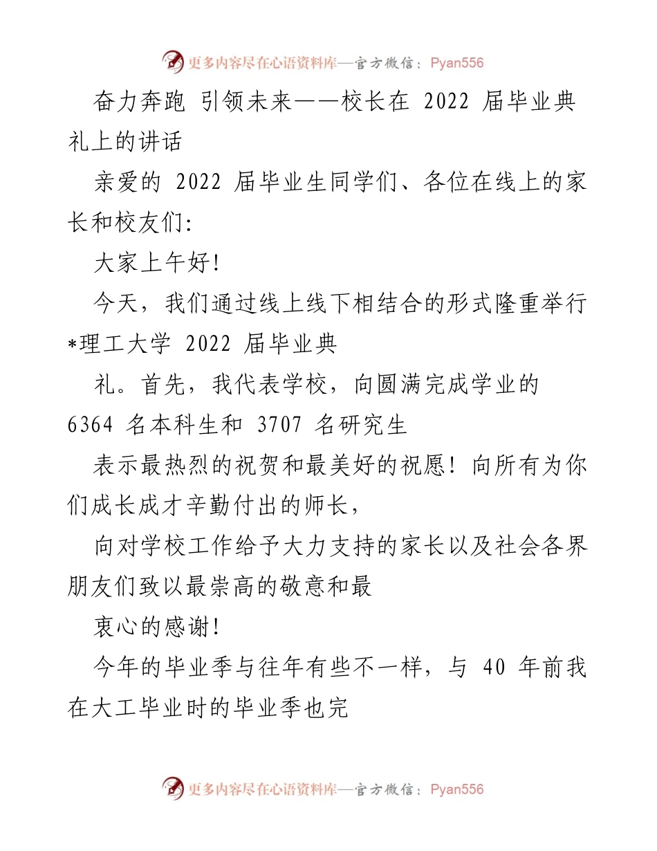 [发言] 毕业典礼 - 奋力奔跑，引领未来：校长在2022届毕业典礼上的讲话.docx_第1页