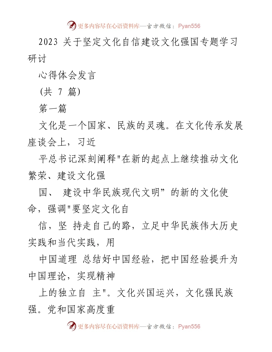 [发言] 文化自信学习研讨会 - 坚定文化自信，建设文化强国的使命与责任.docx_第1页