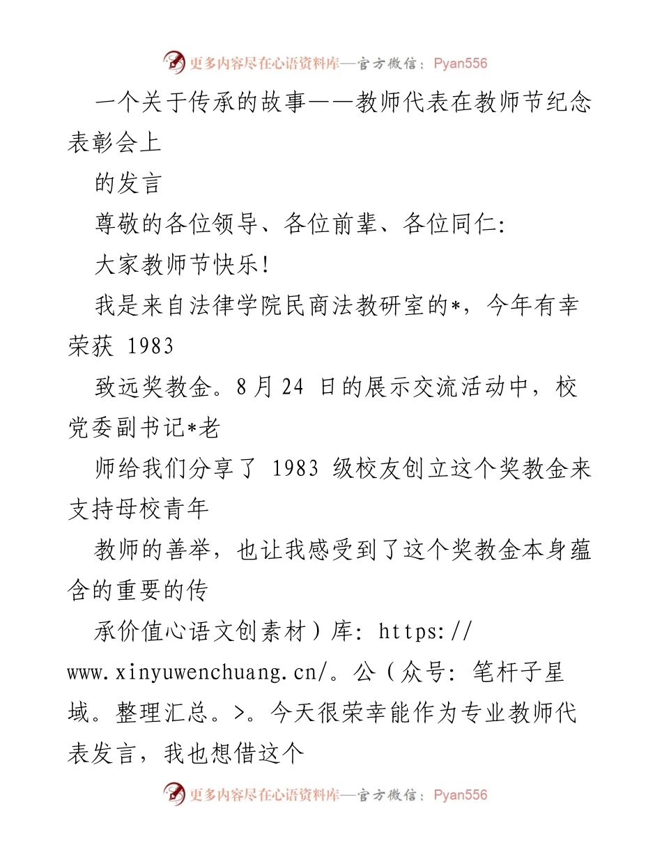 [发言] 教师节纪念表彰会 - 传承的力量：教师的责任与使命.docx_第1页