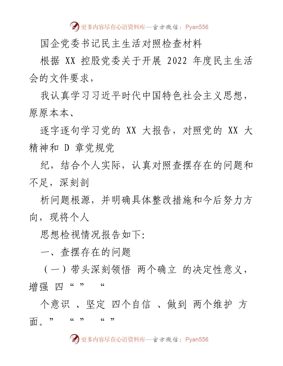[发言] 民主生活会 - 国企党委书记民主生活会对照检查材料报告.docx_第1页
