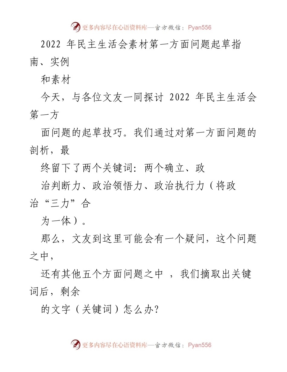 [发言] 民主生活会 - 2022年民主生活会问题起草技巧探讨_1.docx_第1页