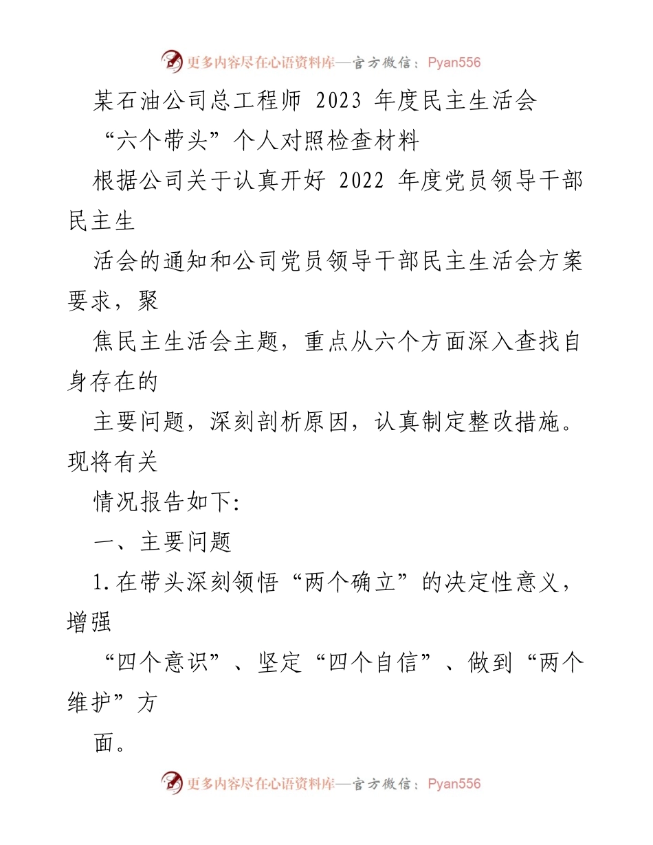 [发言] 民主生活会 - 总工程师年度民主生活会个人对照检查材料.docx_第1页