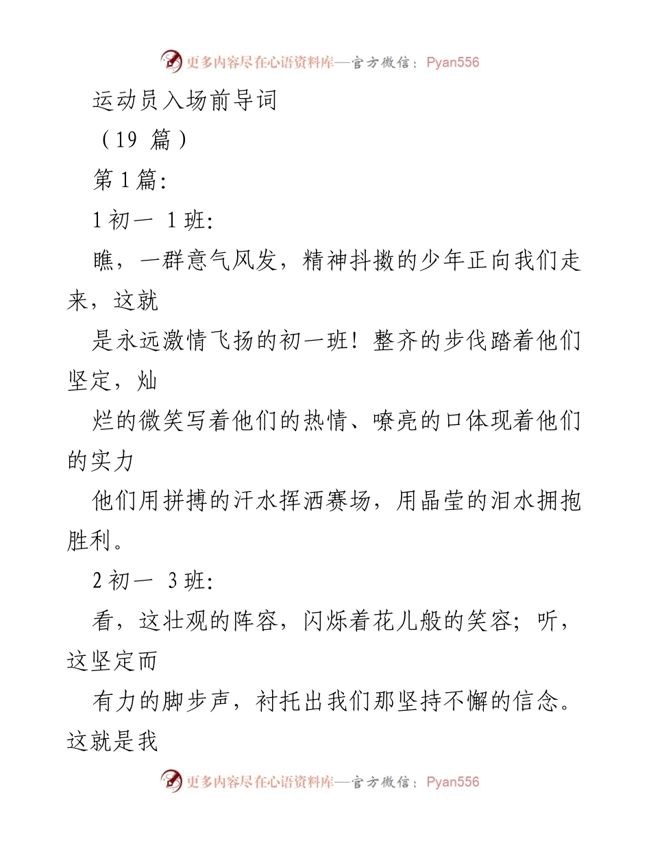 [发言] 校运动会 - 运动员入场前导词.docx_第1页