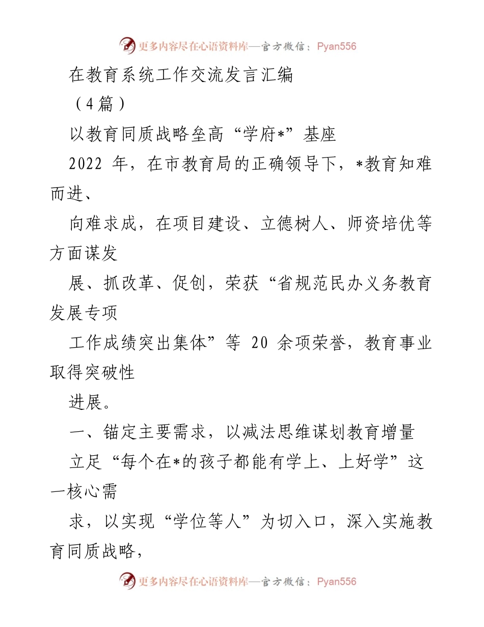[发言] 教育系统工作交流 - 教育同质战略助力学府建设与师资提升.docx_第1页