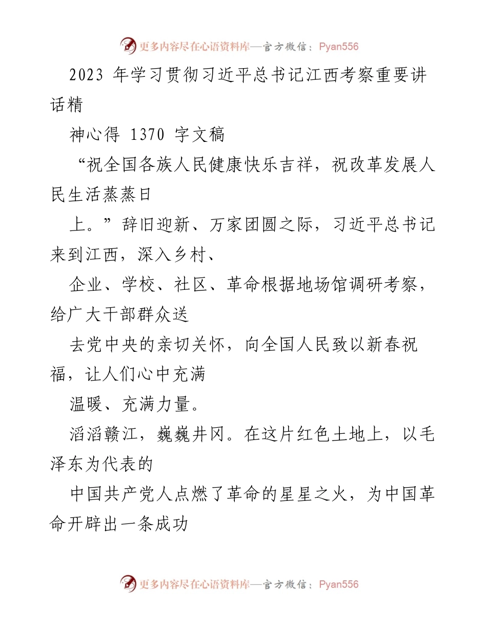 [发言] 新春祝福活动 - 学习习近平总书记江西考察重要讲话精神心得.docx_第1页
