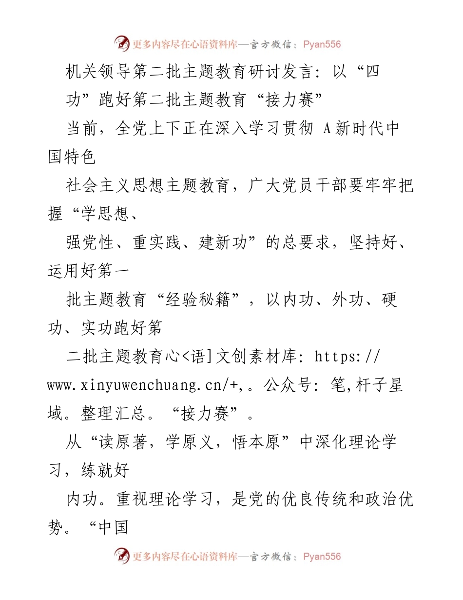 [发言] 机关领导第二批主题教育研讨 - 跑好第二批主题教育“接力赛”的“四功”实践.docx_第1页