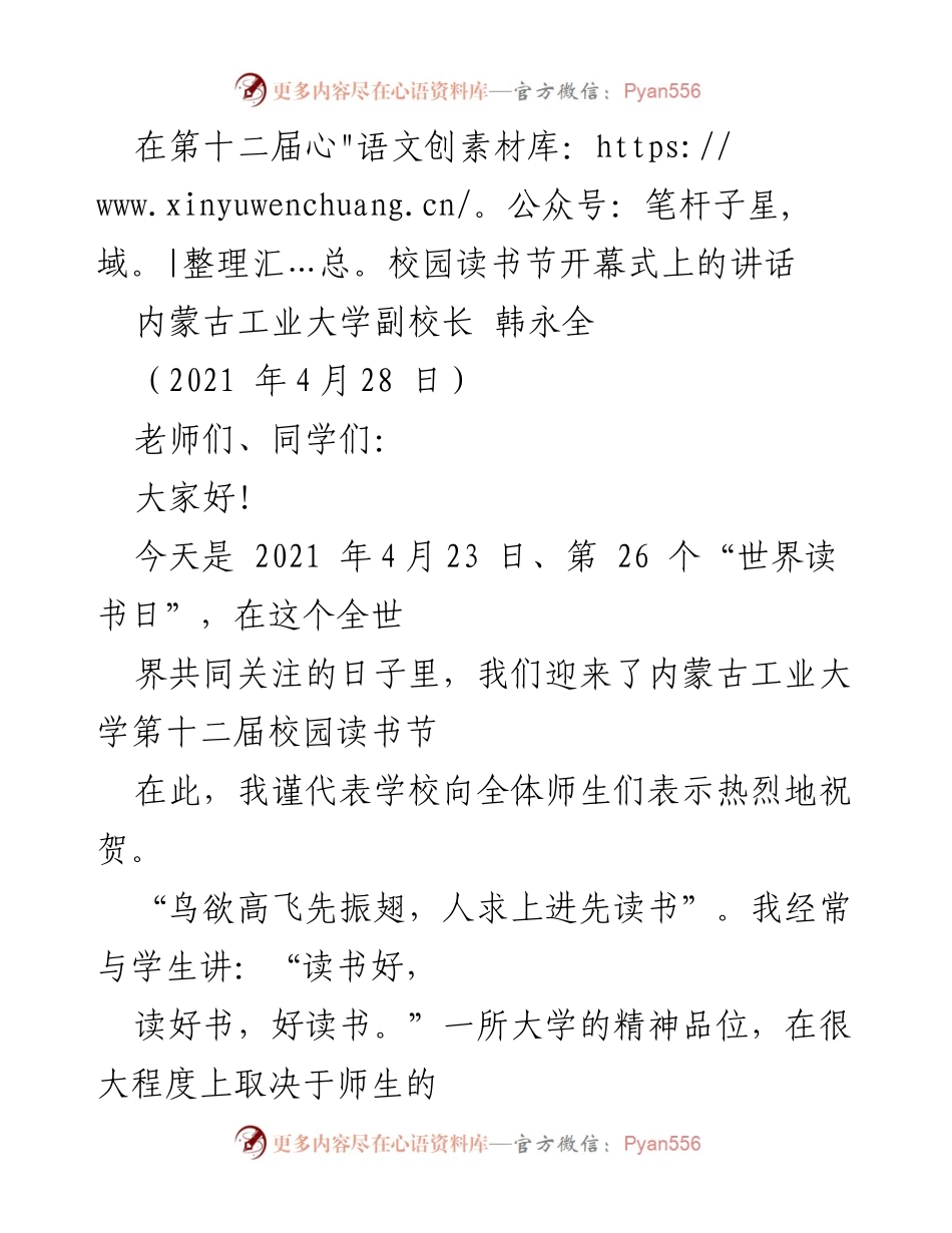 [发言] 校园读书节开幕式 - 内蒙古工业大学第十二届校园读书节开幕致辞.docx_第1页