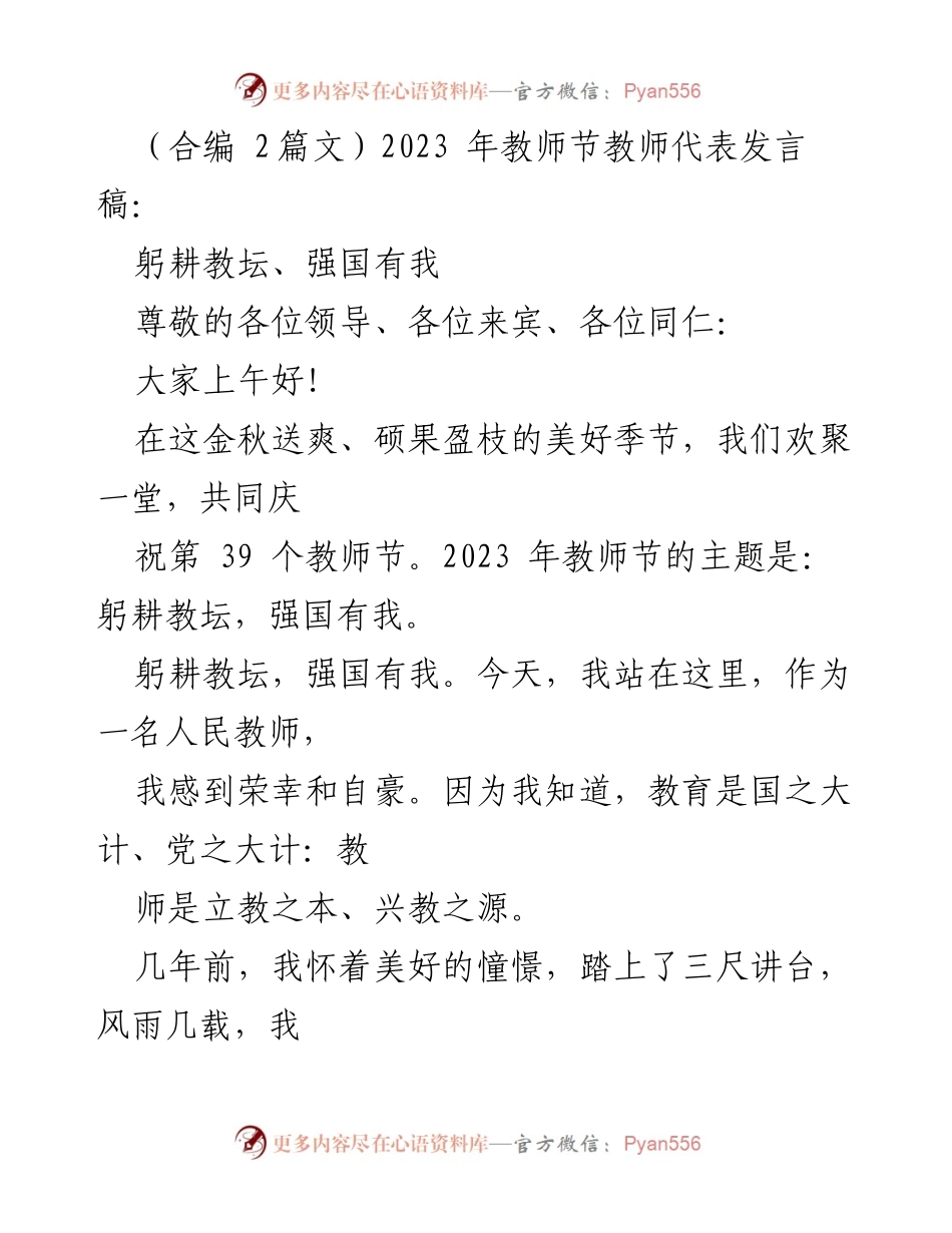 [发言] 教师节庆祝活动 - 教师的责任与使命：躬耕教坛，强国有我.docx_第1页