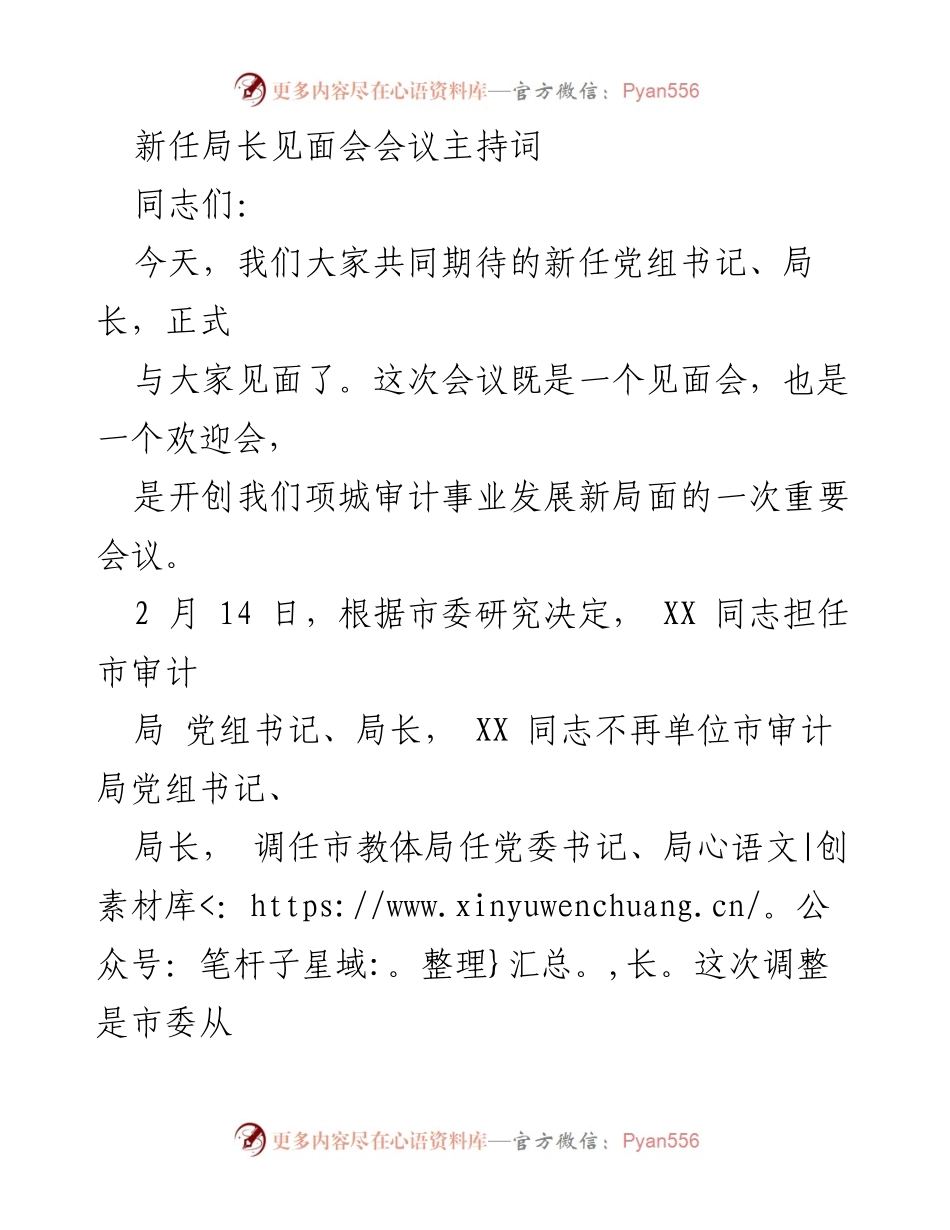 [发言] 新任局长见面会 - 欢迎新任局长，开启审计事业新篇章.docx_第1页