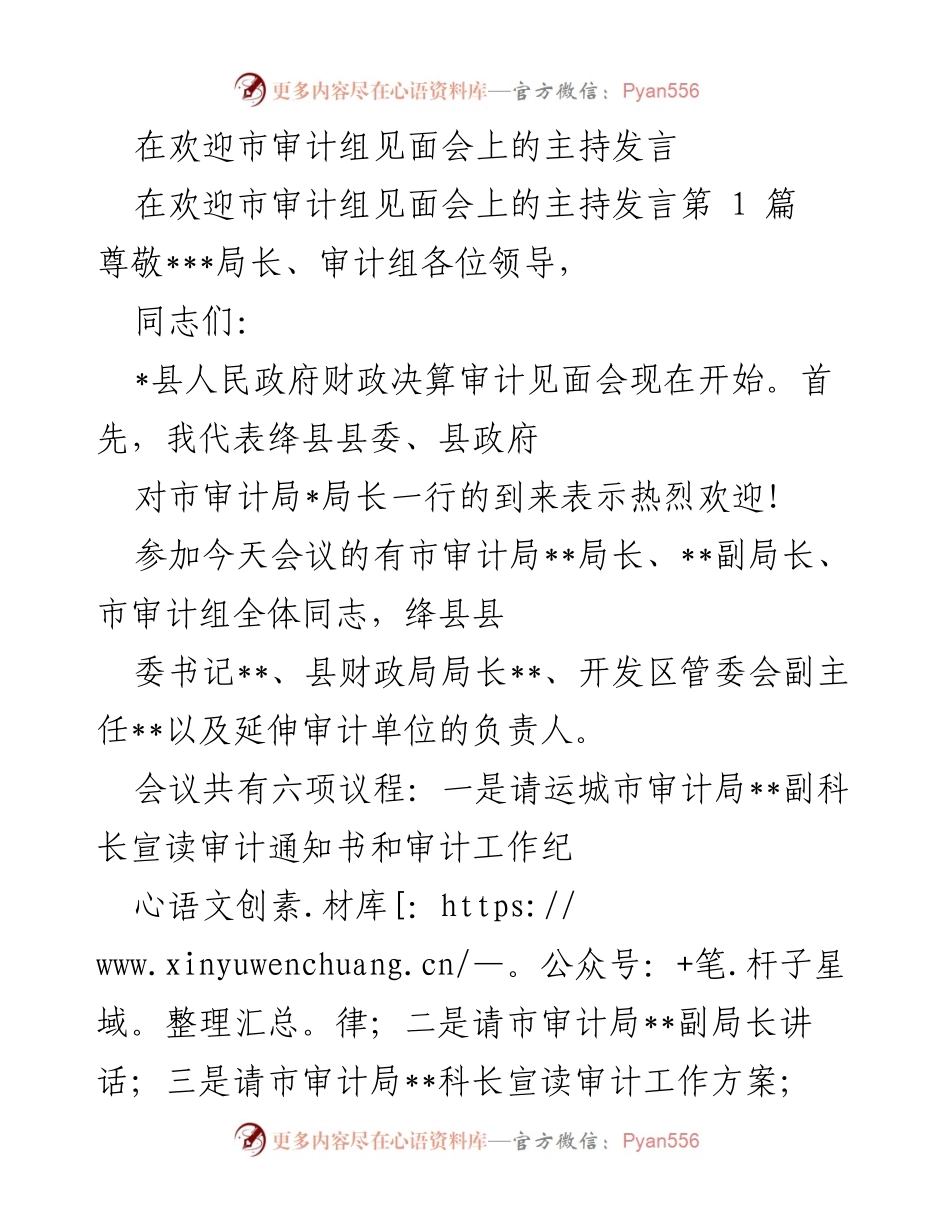 [发言] 欢迎市审计组见面会 - 欢迎市审计组，提升财政审计工作重视与支持.docx_第1页