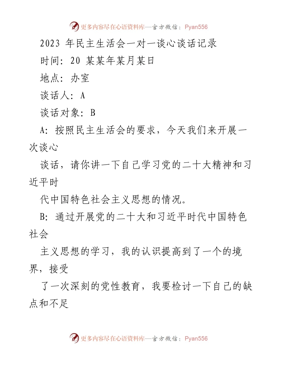 [发言] 民主生活会 - 2023年民主生活会一对一谈心谈话记录.docx_第1页