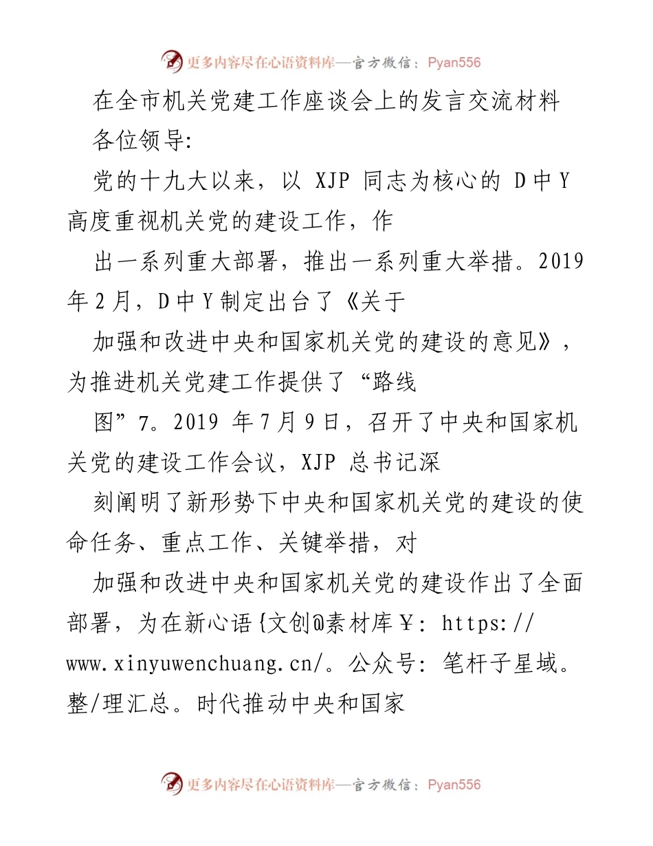 [发言] 机关党建工作座谈会 - 加强机关党的建设，推动高质量发展.docx_第1页