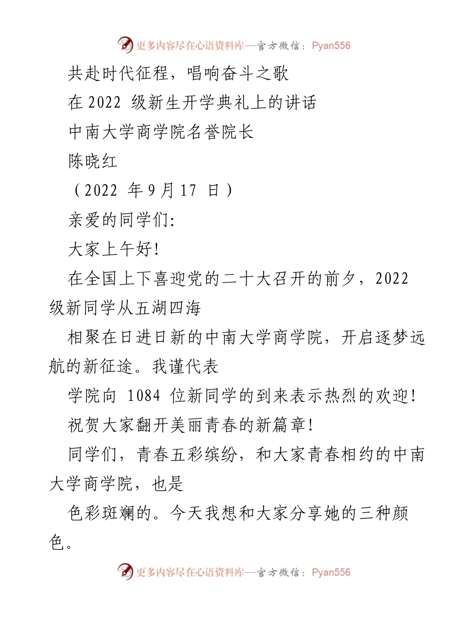 [发言] 新生开学典礼 - 唱响奋斗之歌，共赴青春新征程.docx_第1页