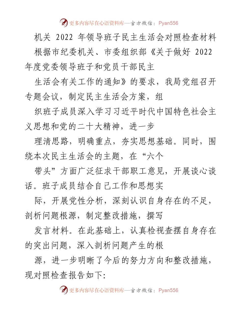 [发言] 机关领导班子民主生活会 - 2022年领导班子民主生活会对照检查报告.docx_第1页