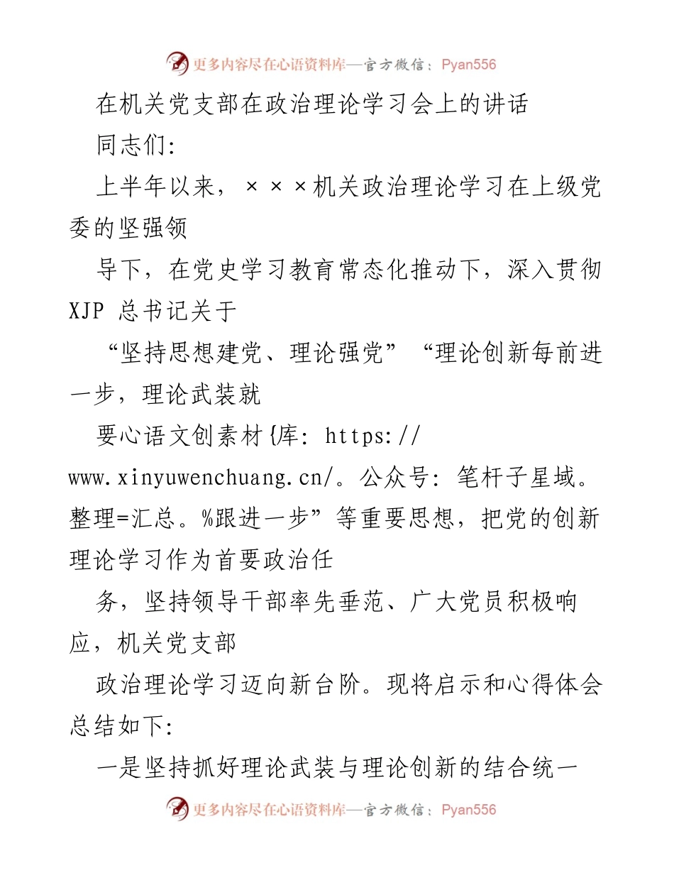 [发言] 机关党支部政治理论学习会 - 加强理论武装，推动创新理论学习新进展.docx_第1页