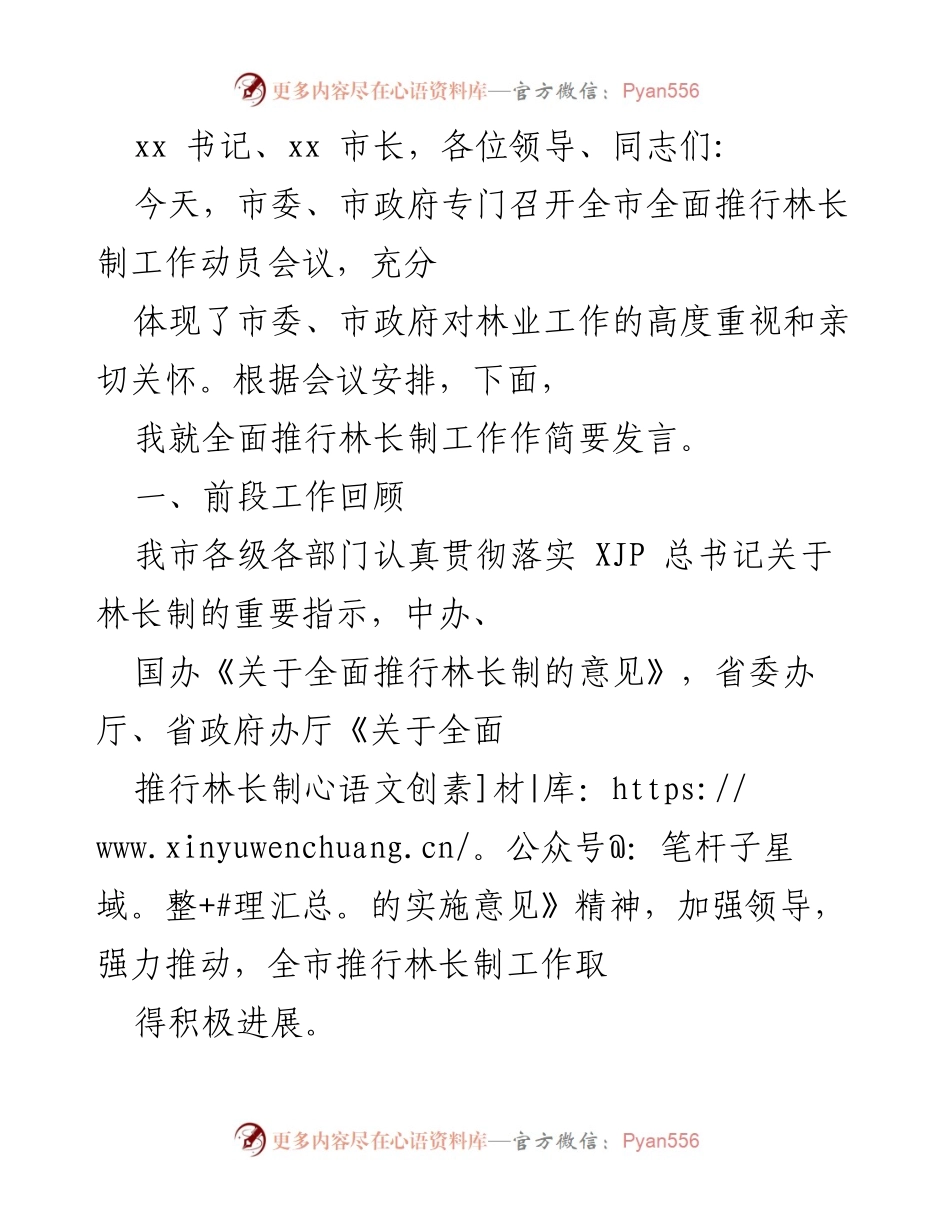 [发言] 林长制工作动员会议 - 全面推行林长制工作进展汇报.docx_第1页