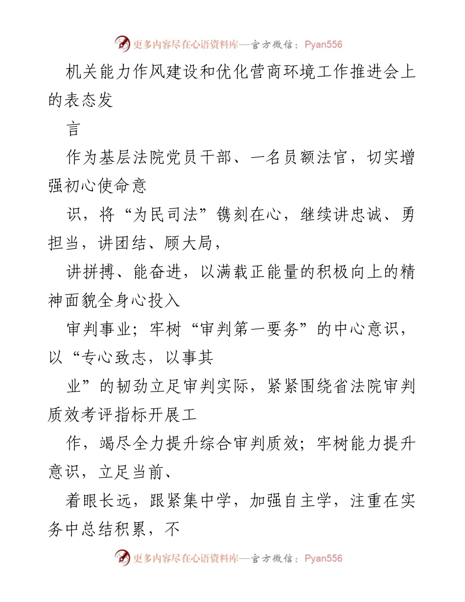 [发言] 机关能力作风建设和优化营商环境工作推进会 - 提升司法能力与服务意识，助力营商环境优化.docx_第1页