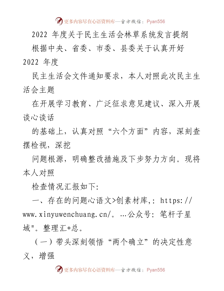 [发言] 民主生活会 - 2022年度林草系统民主生活会发言提纲_1.docx_第1页