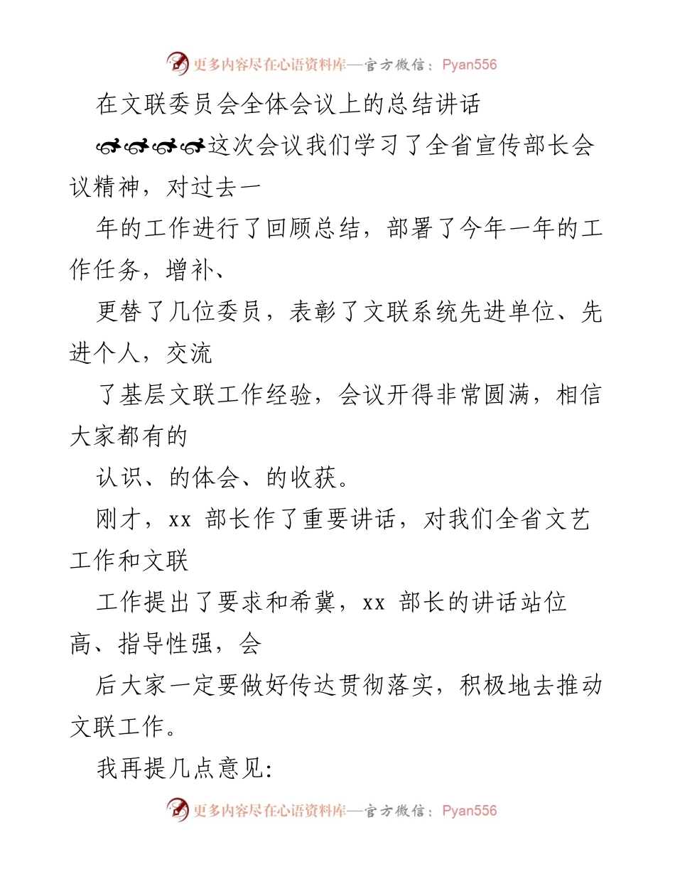 [发言] 文联委员会全体会议 - 深入学习贯彻习近平总书记讲话精神，推动文艺创作发展.docx_第1页