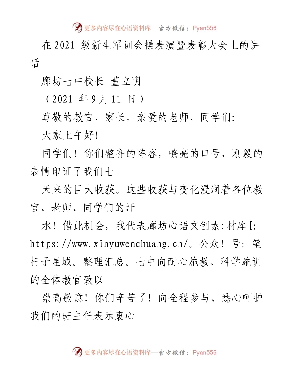 [发言] 新生军训会操表演暨表彰大会 - 青春使命：在新征程中绽放绚丽之花.docx_第1页
