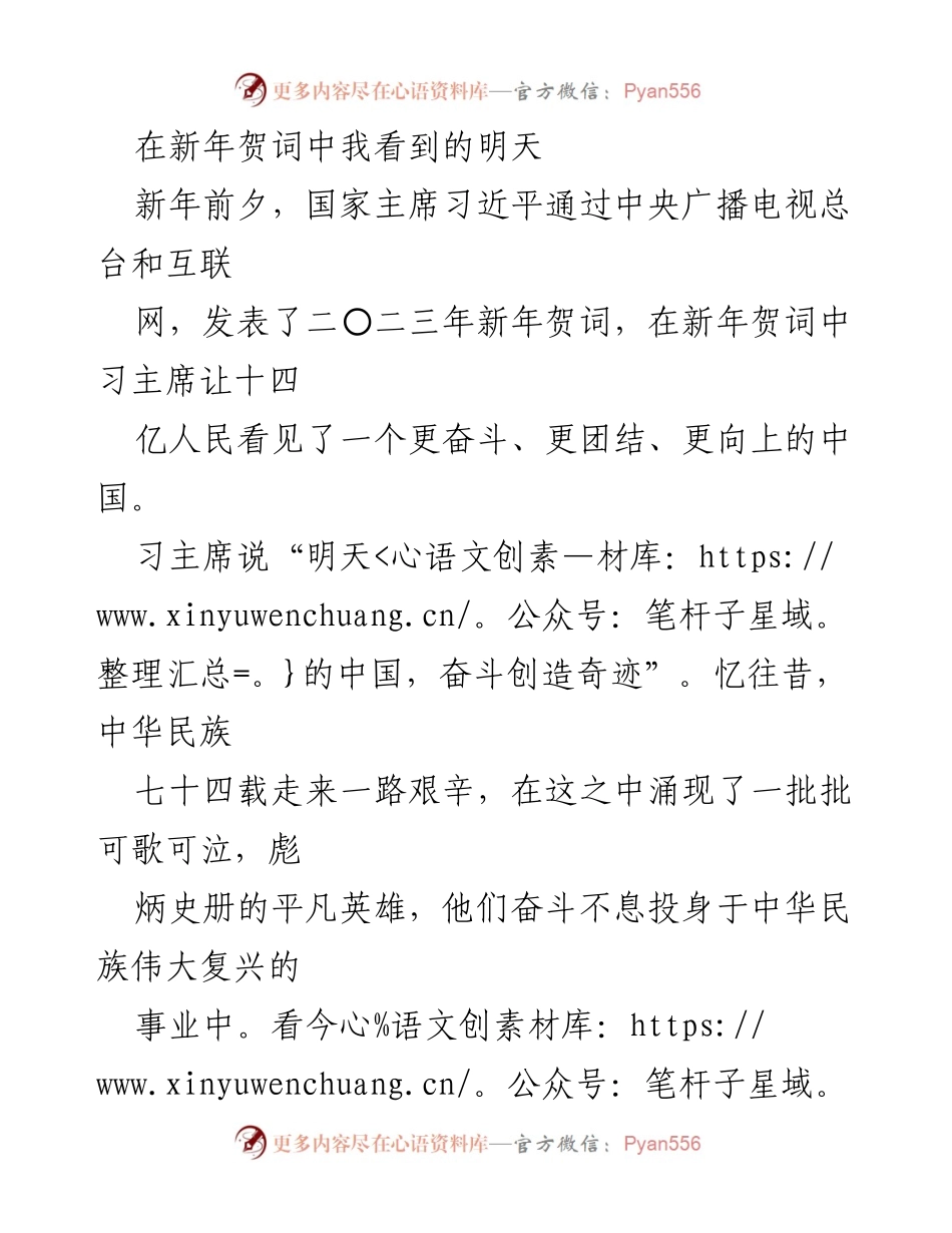 [发言] 新年贺词 - 明天的中国：奋斗、团结与希望.docx_第1页