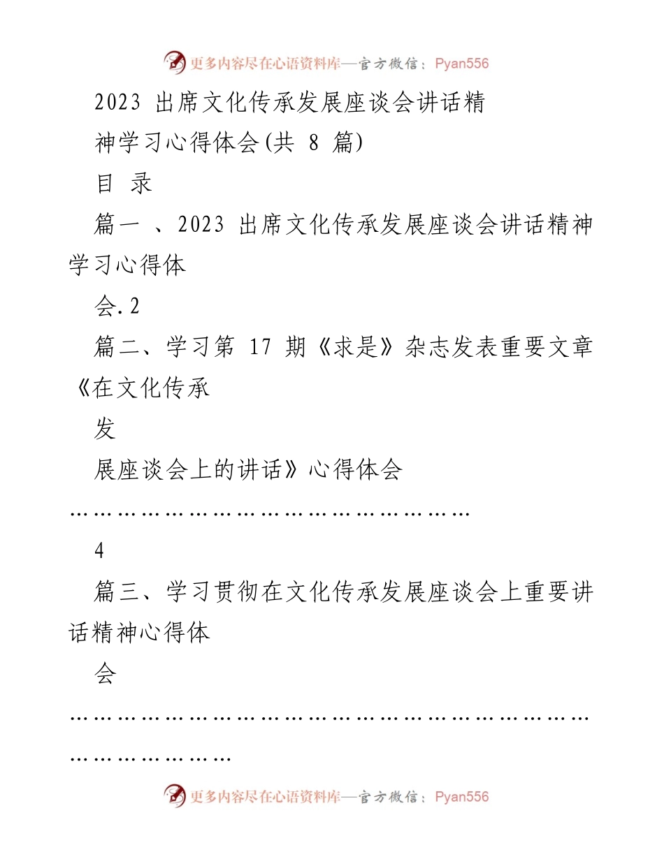 [发言] 文化传承发展座谈会 - 深入学习习近平总书记文化传承发展讲话精神的心得体会.docx_第1页