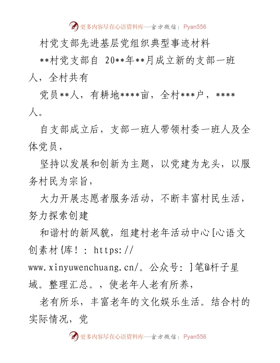 [发言] 村党支部先进事迹分享 - 村党支部建设与服务村民的典型经验分享.docx_第1页