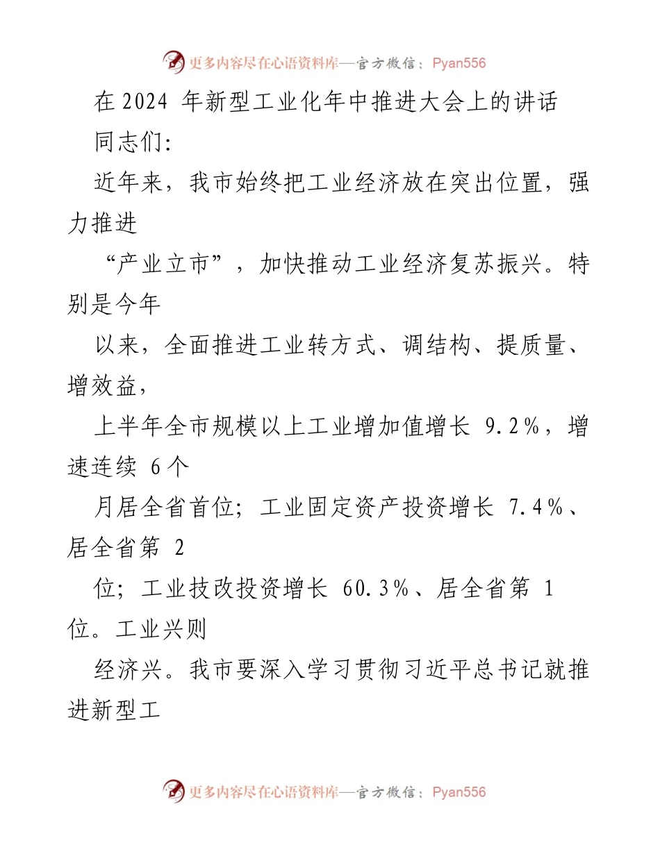 [发言] 新型工业化年中推进大会 - 加快构建特色工业体系，推动新型工业化发展.docx_第1页