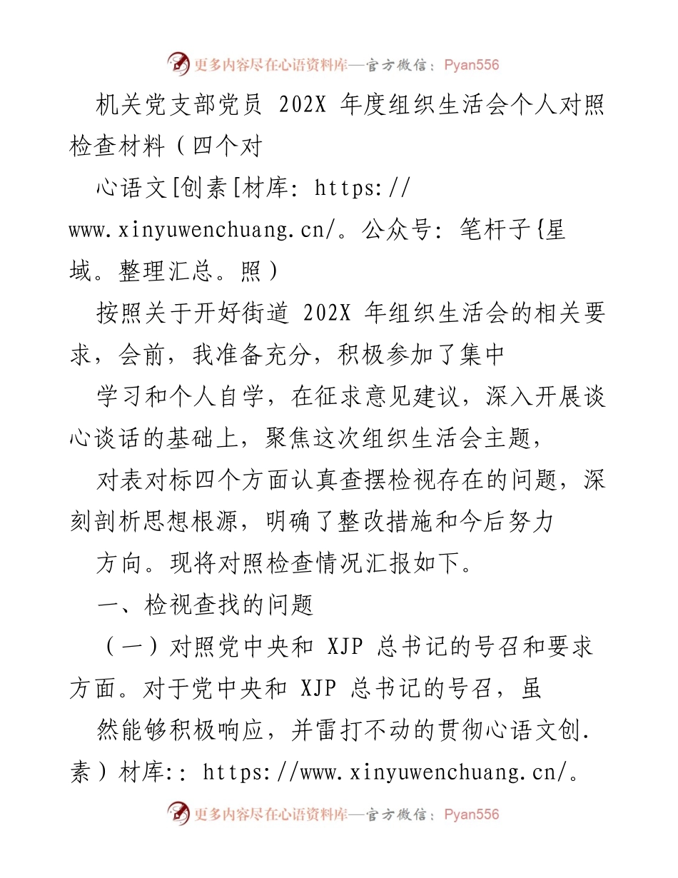 [发言] 机关党支部年度组织生活会 - 党员对照检查材料总结.docx_第1页