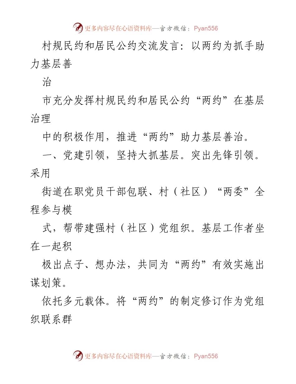 [发言] 村规民约与居民公约交流会 - 以“两约”为抓手推动基层治理新模式.docx_第1页