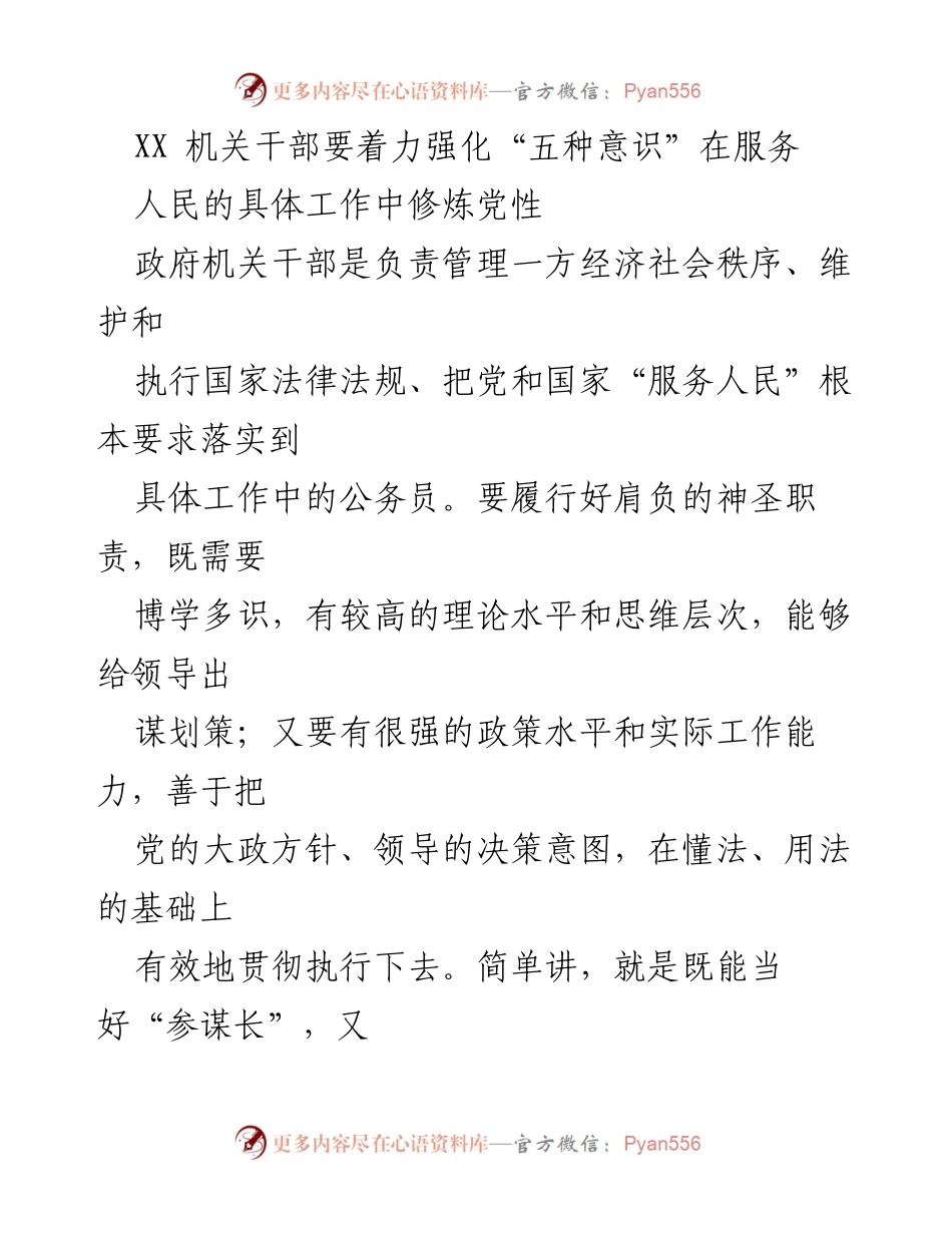 [发言] 机关干部培训 - 强化“五种意识”，提升服务能力，做合格人民公仆.docx_第1页