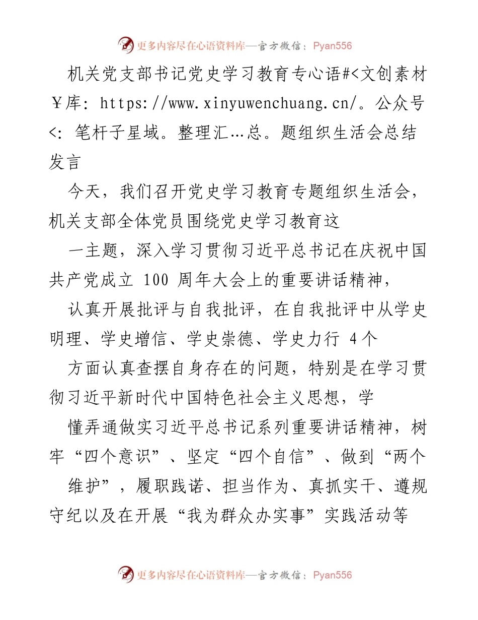 [发言] 机关党支部书记 - 党史学习教育专题组织生活会总结与反思.docx_第1页
