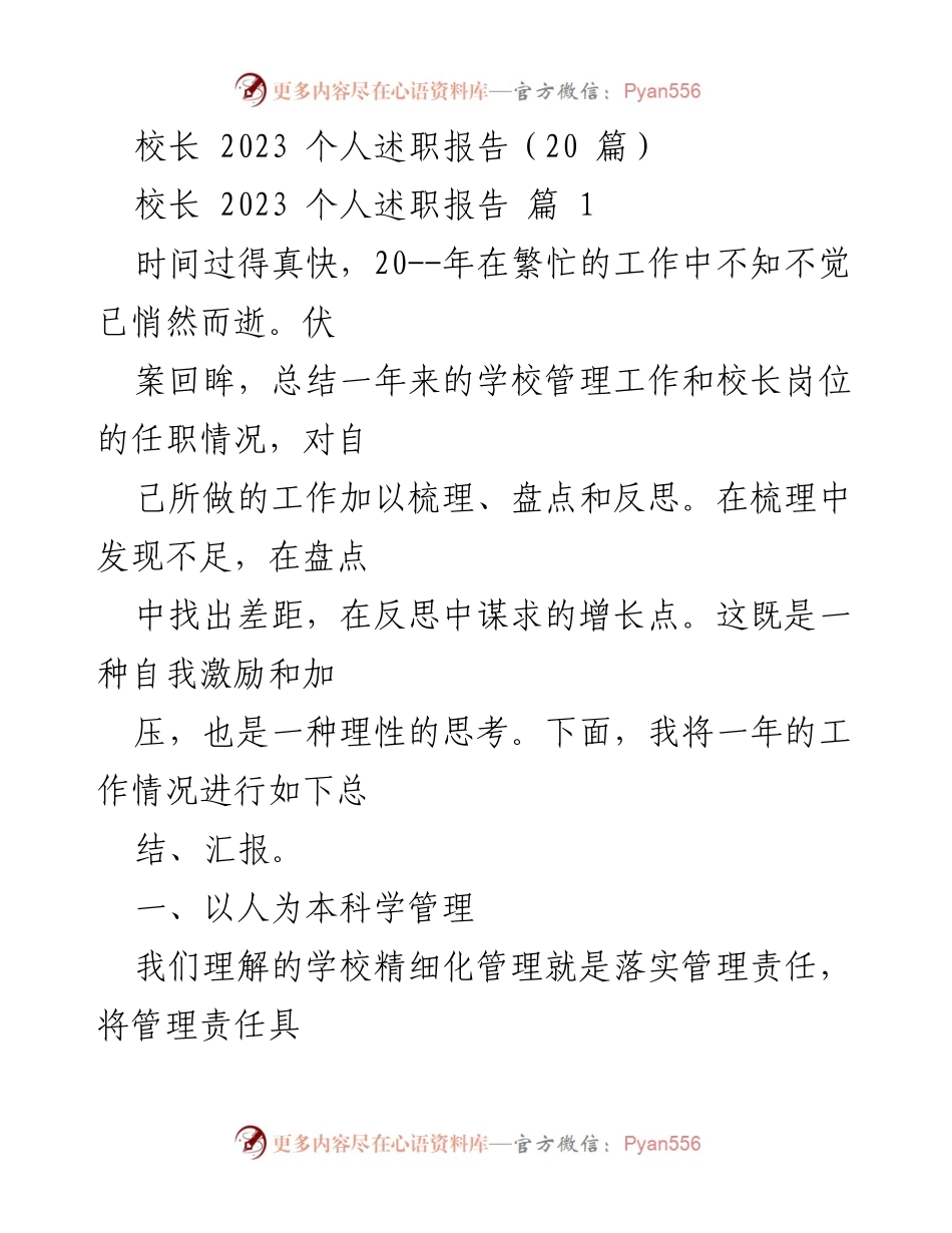 [发言] 校长述职 - 2023年度校长个人述职报告总结与反思.docx_第1页
