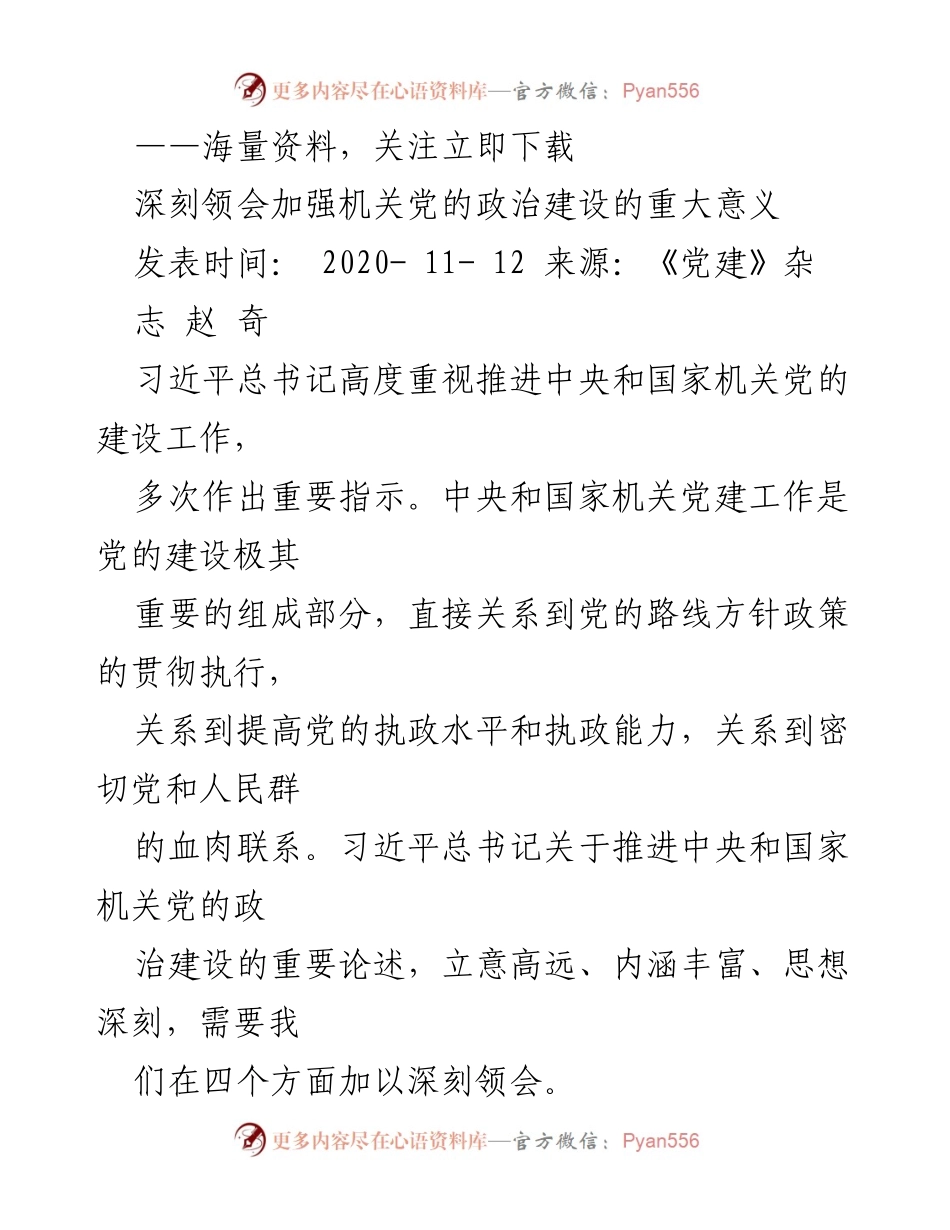 [发言] 机关党的政治建设研讨会 - 深刻领会中央和国家机关党的政治建设的重要性.docx_第1页
