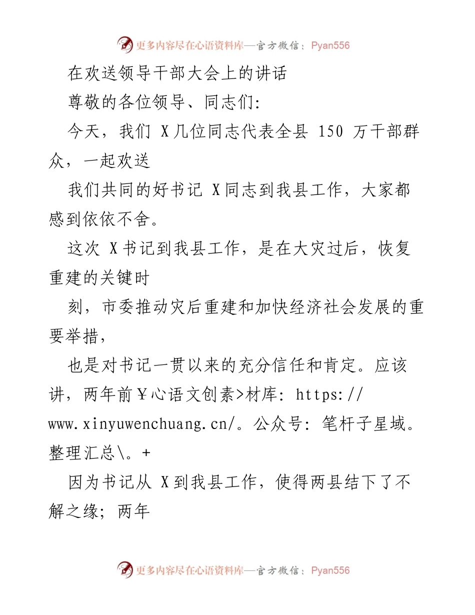 [发言] 欢送领导干部大会 - 感谢与祝福：欢送书记X同志的讲话.docx_第1页