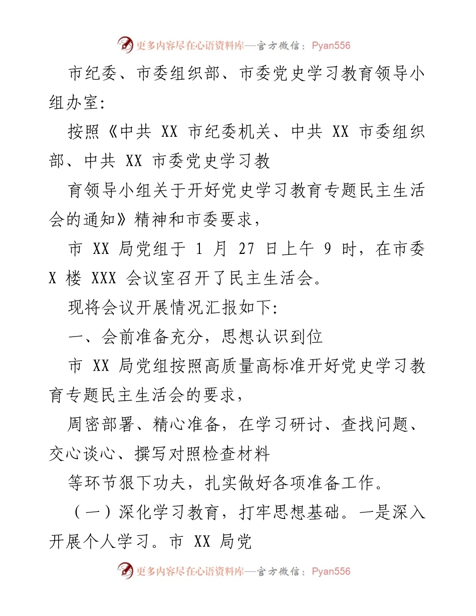 [发言] 民主生活会 - 市 XX 局党史学习教育专题民主生活会开展情况汇报.docx_第1页