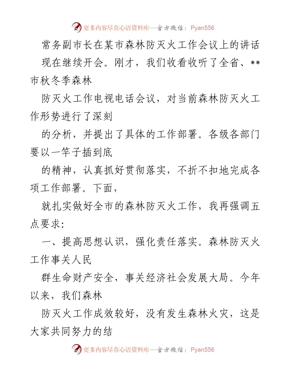 [发言] 森林防灭火工作会议 - 常务副市长强调森林防灭火工作的重要性与责任落实.docx_第1页