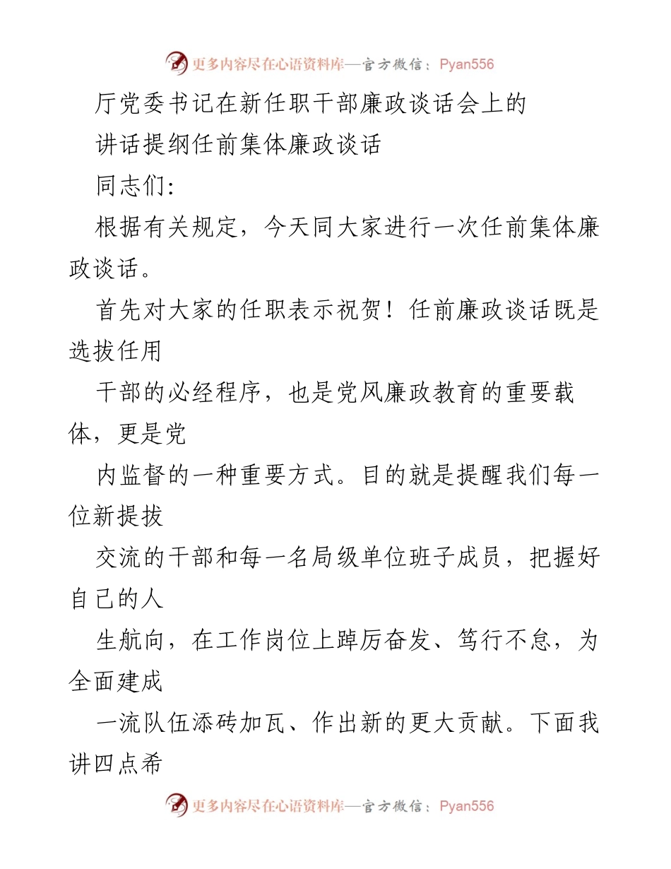 [发言] 新任职干部廉政谈话会 - 新任职干部廉政谈话的期望与要求.docx_第1页