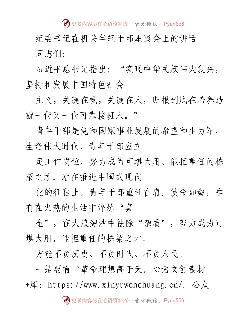 [发言] 机关年轻干部座谈会 - 青年干部的使命与担当.docx_第1页