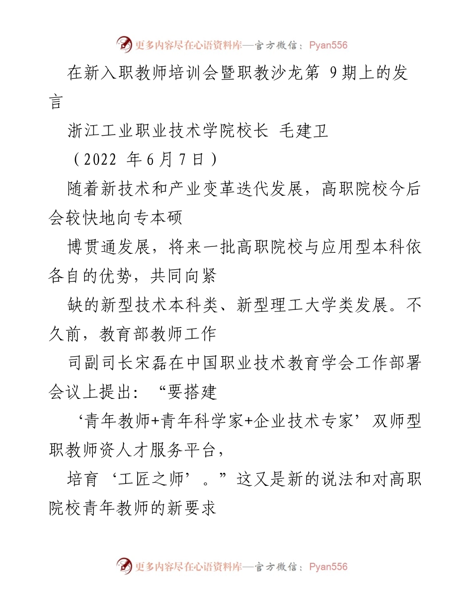 [发言] 新入职教师培训会 - 青年教师的成长与发展之路.docx_第1页