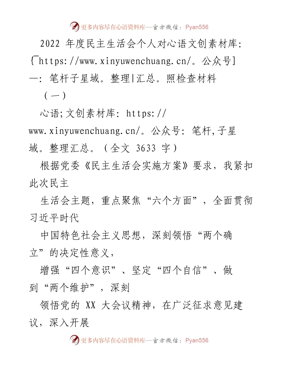 [发言] 民主生活会 - 2022年度个人对照检查材料总结_2.docx_第1页