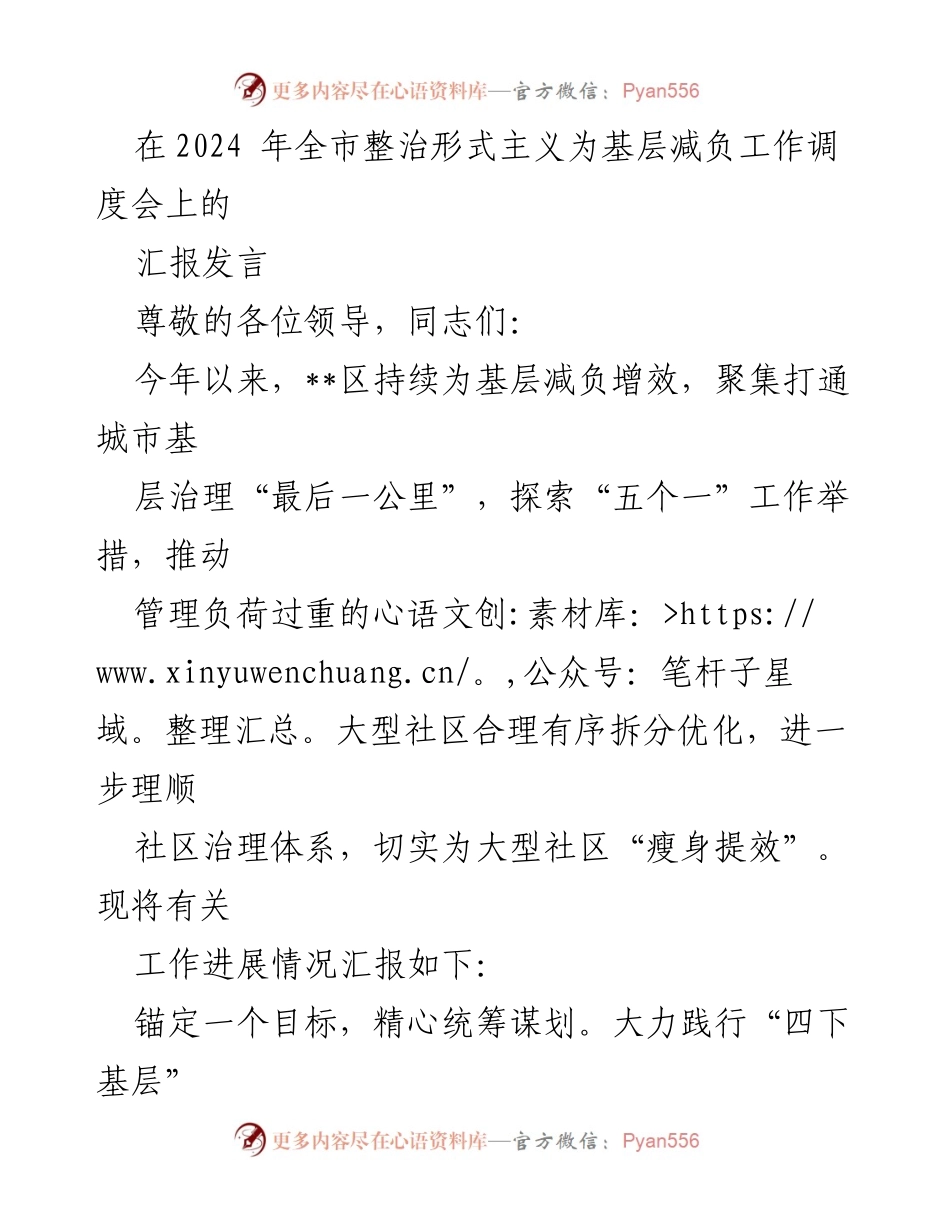 [发言] 整治形式主义为基层减负工作调度会 - 加强社区治理，推动大型社区拆分优化工作进展汇报.docx_第1页