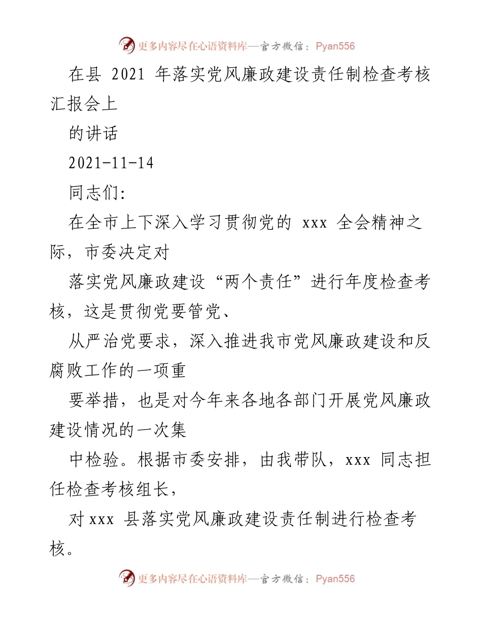 [发言] 检查考核汇报会 - 加强党风廉政建设责任制落实的思考与总结.docx_第1页
