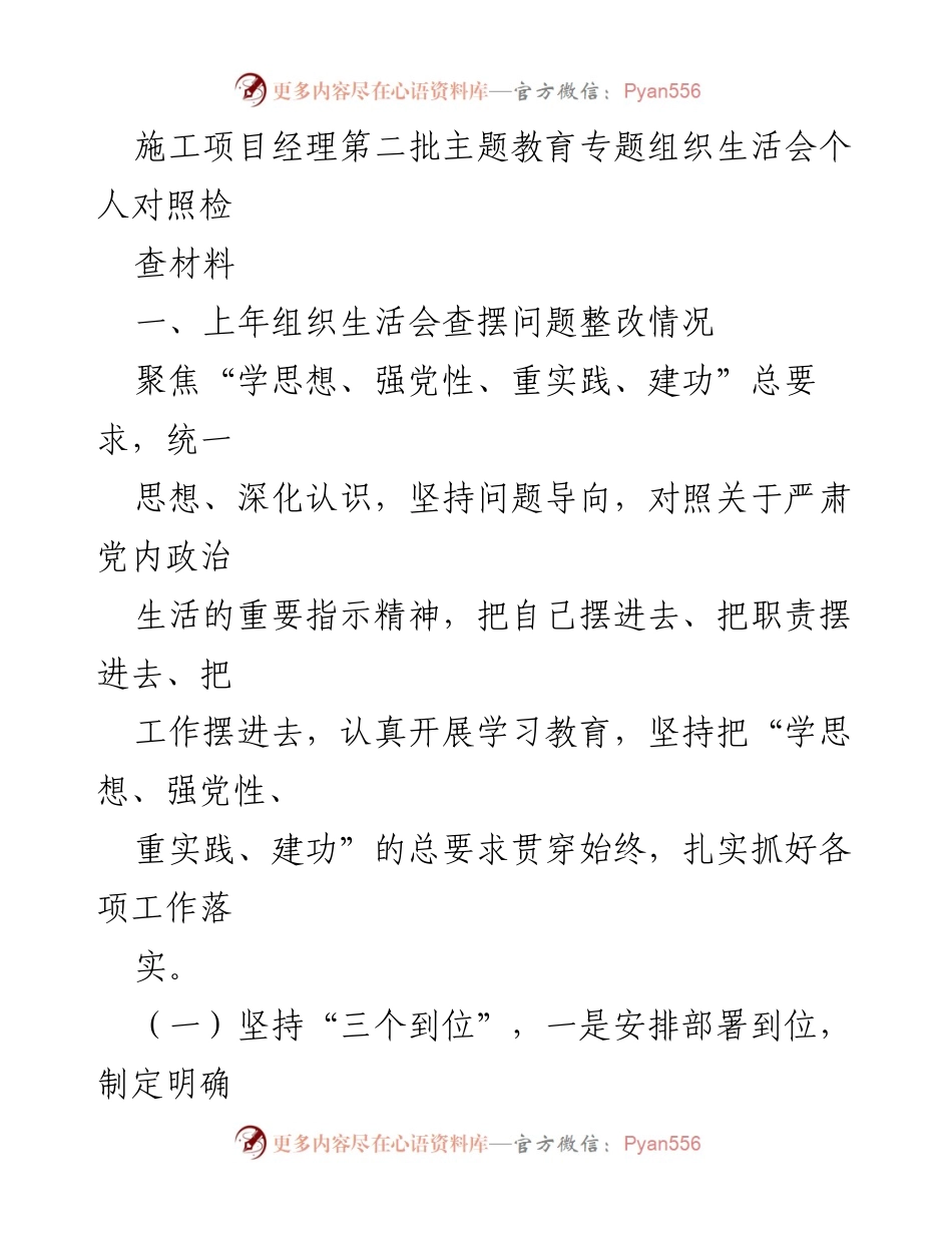 [发言] 施工项目经理第二批主题教育专题组织生活会 - 主题教育落实与项目管理的结合.docx_第1页