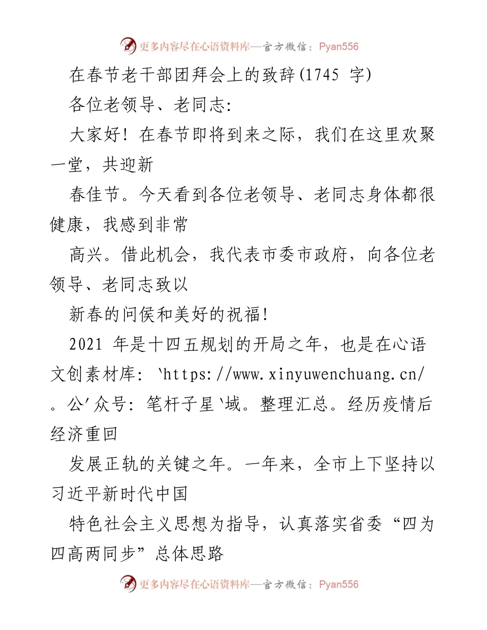 [发言] 春节老干部团拜会 - 春节致辞：回顾成就与展望未来.docx_第1页