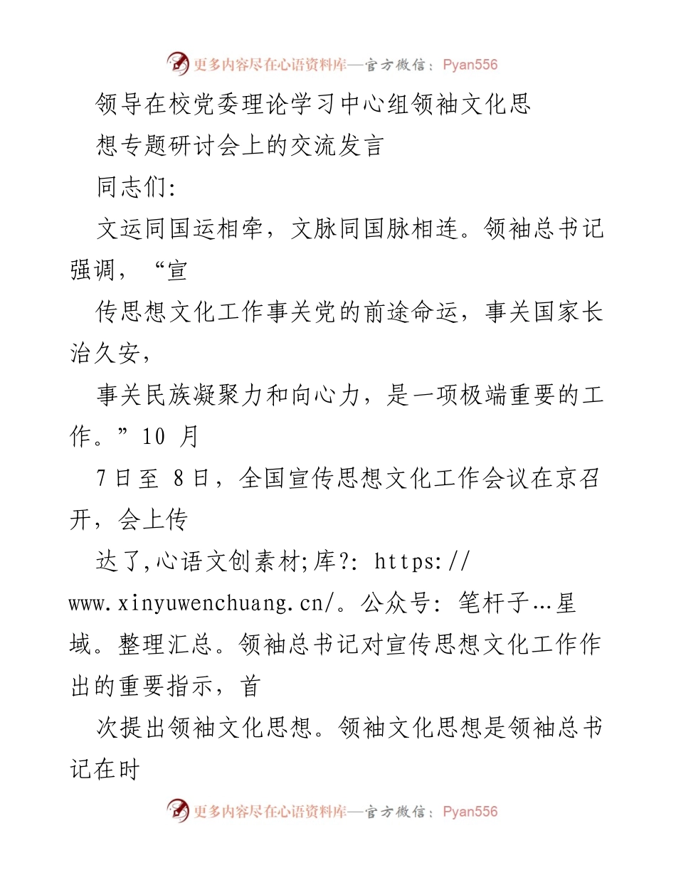 [发言] 校党委理论学习中心组研讨会 - 领袖文化思想的深刻内涵与时代使命.docx_第1页